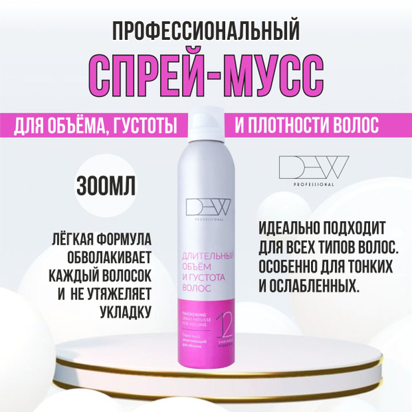 Dew Professional Спрей-мусс уплотняющий для объема волос 300 мл ...