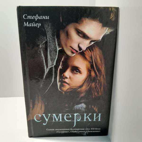 Стефани Майер. / Сумерки - купить с доставкой по выгодным ценам в ...