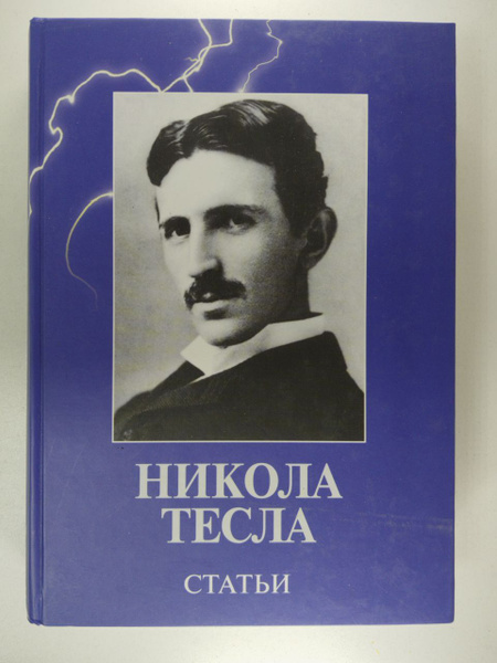 Никола Тесла. Статьи | Тесла Никола - купить с доставкой по выгодным ...