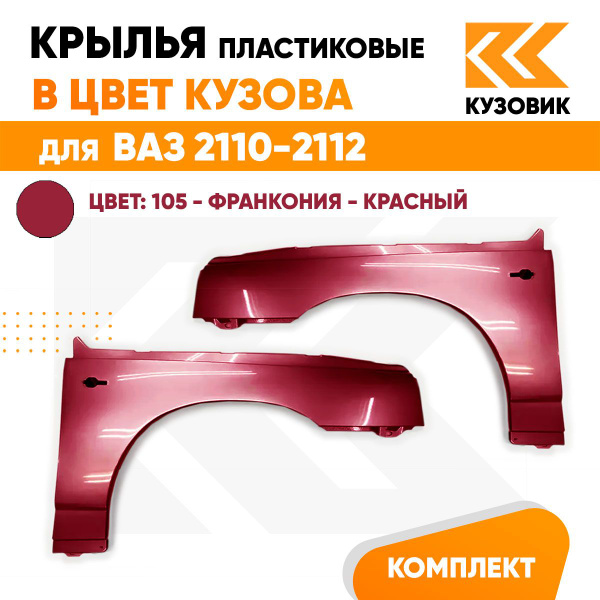 Крылья передние в цвет кузова комплект для ВАЗ 2110 2111 2112 ...