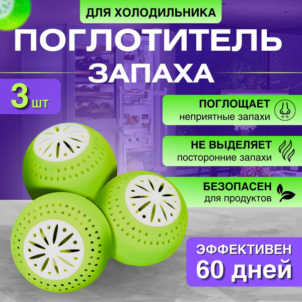 Поглотитель запаха для холодильника, нейтрализатор, освежитель для ...