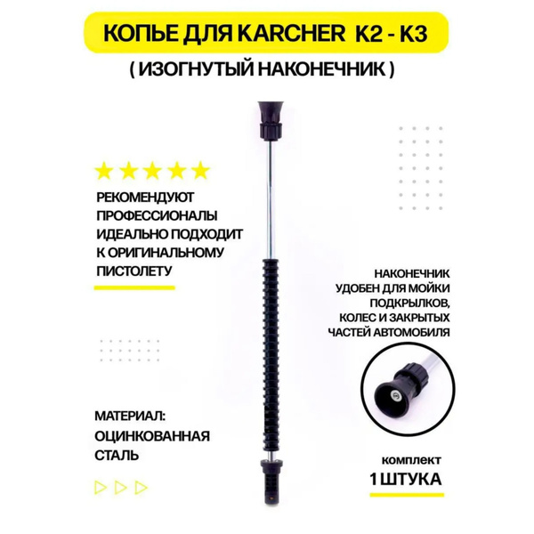 Струйная трубка для мойки Керхер K2 K3 - купить в интернет-магазине ...