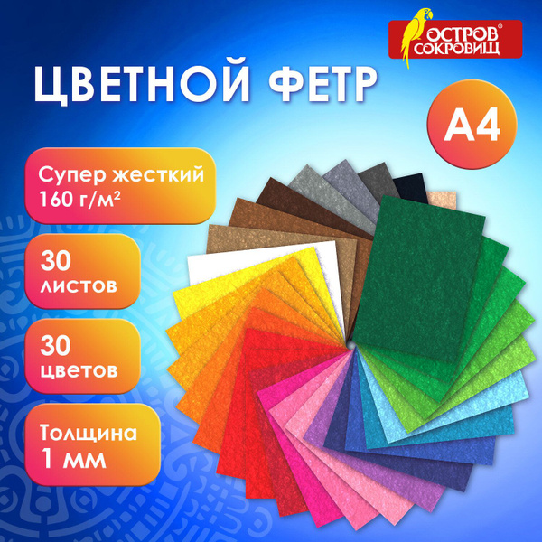 Фетр супер жесткий А4, 1мм, 30л, 30цв, плотн.160 г/м2, ОСТРОВ СОКРОВИЩ ...