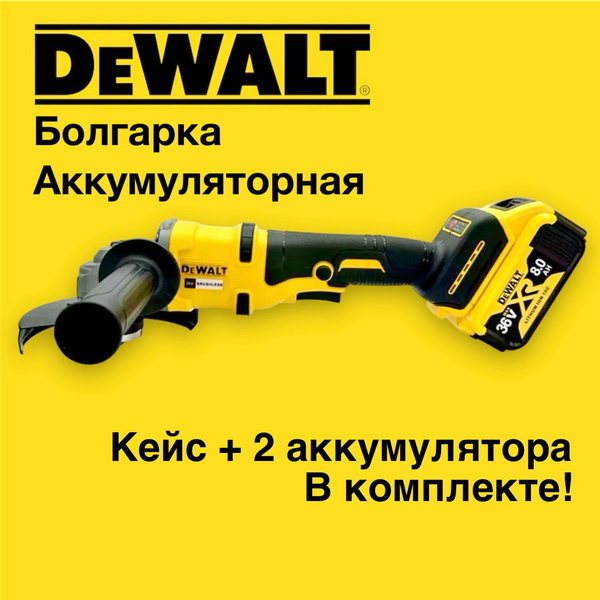 Аккумуляторная болгарка DEWALT Бесщеточная 125 мм с регулировкой ...