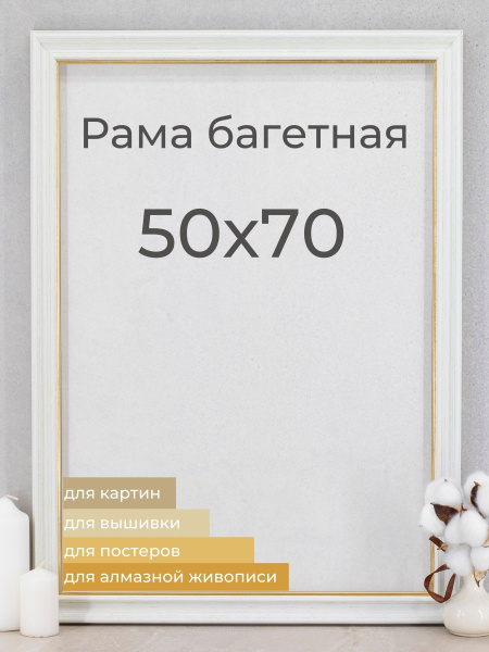 Рама багетная рамка для картин и фоторамка для фото "Мастер Рио" 50х70 ...