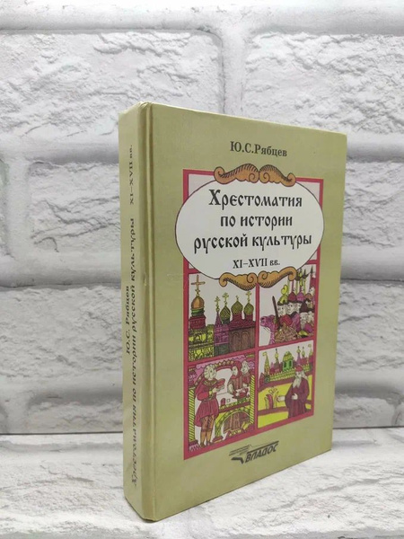 Хрестоматия по истории русской культуры XI-XVII вв. | Рябцев Юрий ...