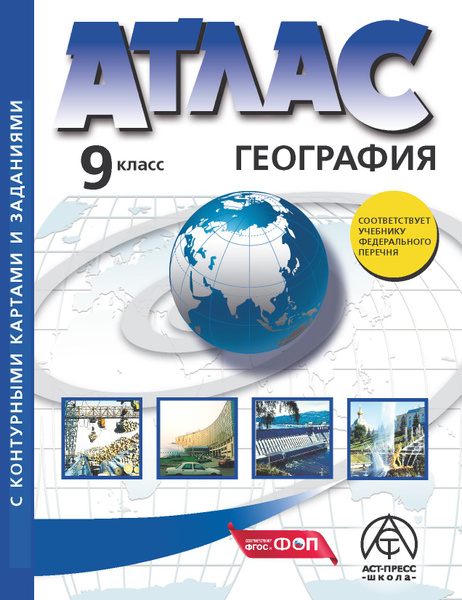 Атлас по географии 9 класс. Атлас с контурными картами. ФГОС 2024 ...