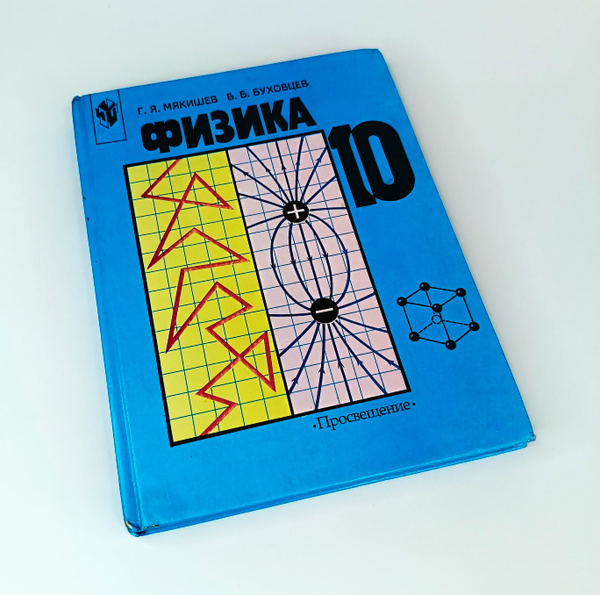 Учебник для 10 класса сш - ФИЗИКА 10 (молекулярная физика, тепловые ...