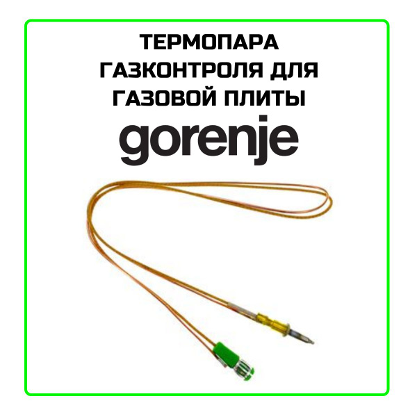 Термопара газконтроля для газовой плиты Gorenje (Горенье) купить на ...