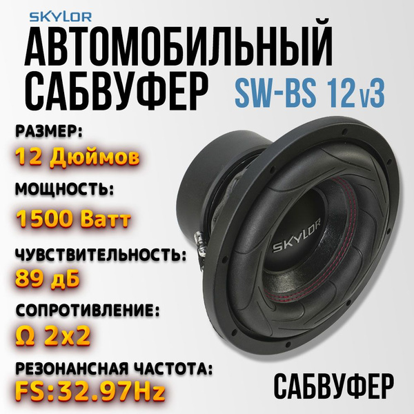 Сабвуфер автомобильный 12 дюймов 2+2 / Skylor SW-BS 12v3 - купить по ...