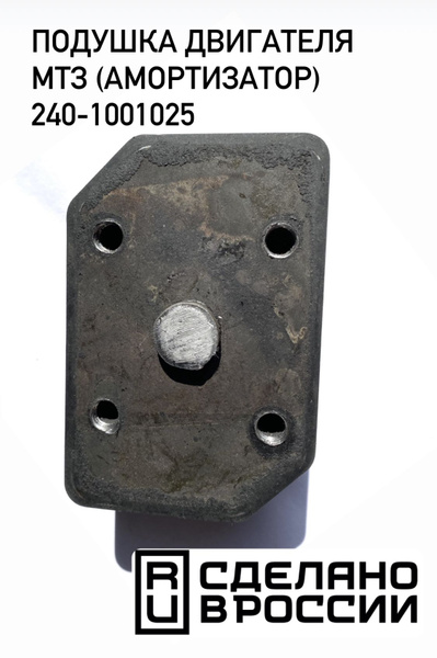 Подушка двигателя передняя МТЗ-82 (Д-243) ЗиЛ-5301 (Д-245) 240-1001025 ...