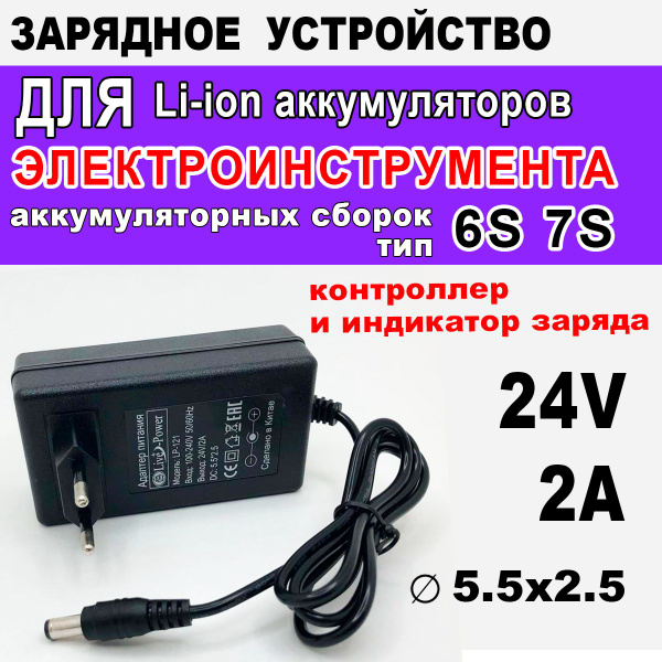 Зарядное устройство 24V 2A для Li-ion аккумуляторов и шуруповерта ...
