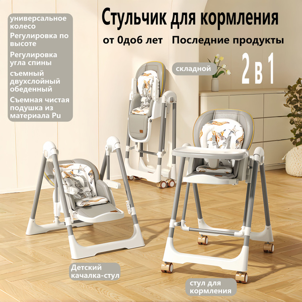 Стульчик для кормления 2 в 1, детский кресло-качалка, складной ...