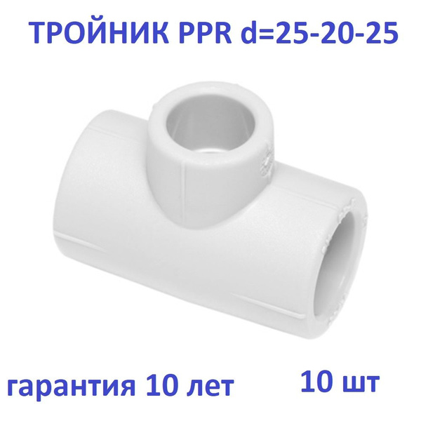Тройник полипропиленовый переходной 25-20-25 10шт, ППТП25202510 ...