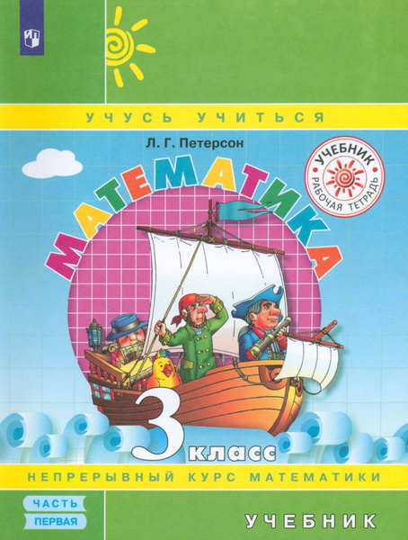 Математика. 3 класс. Учебник. В 3-х частях. Часть 1. ФГОС | Петерсон ...