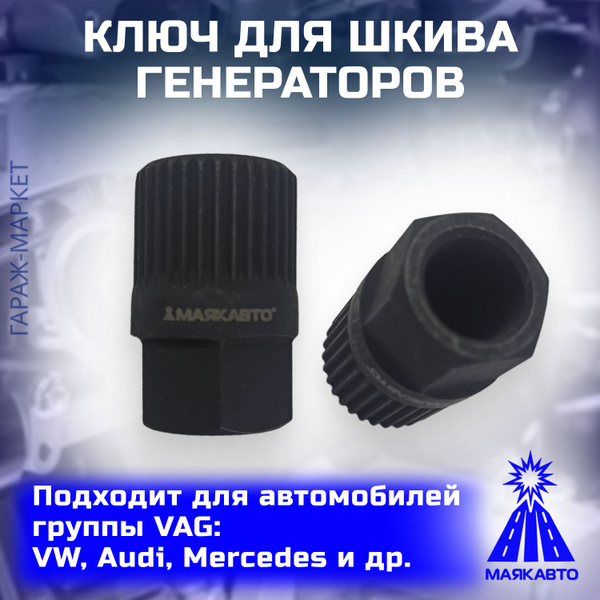 Головка фиксатор шкива генератора, ключ, съемник VAG 33 грани - купить ...