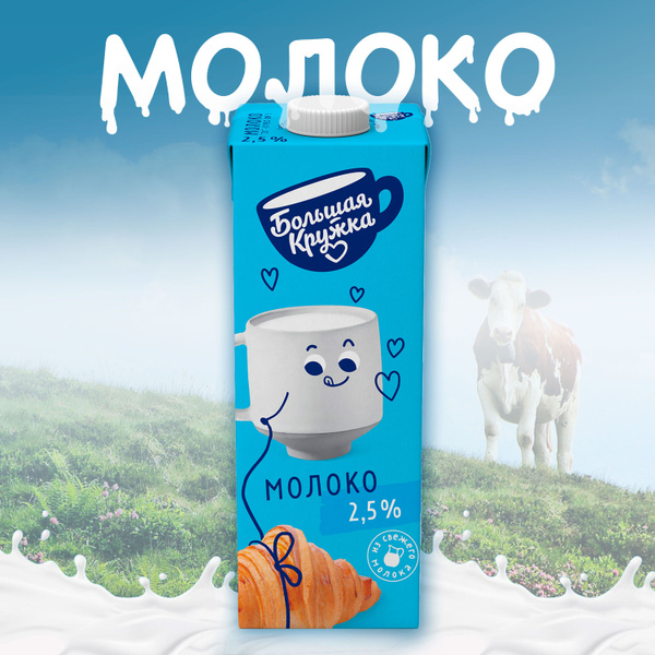 Молоко питьевое БОЛЬШАЯ КРУЖКА ультрапастеризованное 2,5% без змж, 980г ...