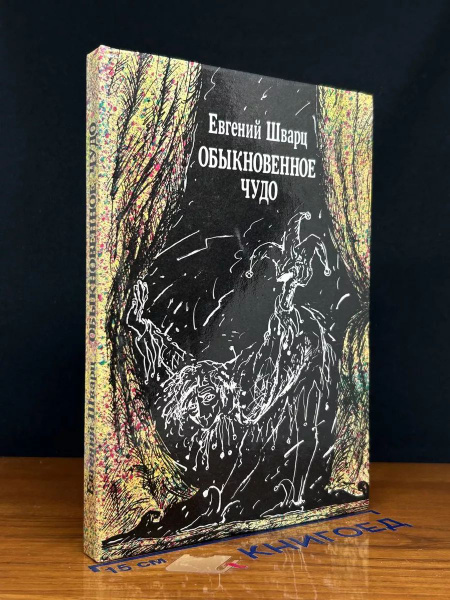 Обыкновенное чудо - купить с доставкой по выгодным ценам в интернет ...