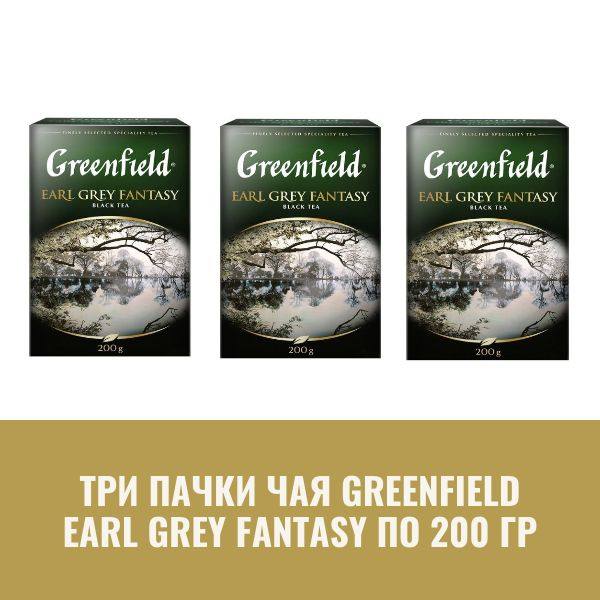Чай листовой черный GREENFIELD Earl Grey Fantasy 600 г - купить с ...