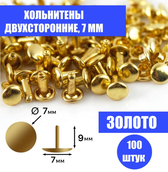 Двухсторонние хольнитены 7 мм - Золото (100 шт. ) - купить с доставкой ...