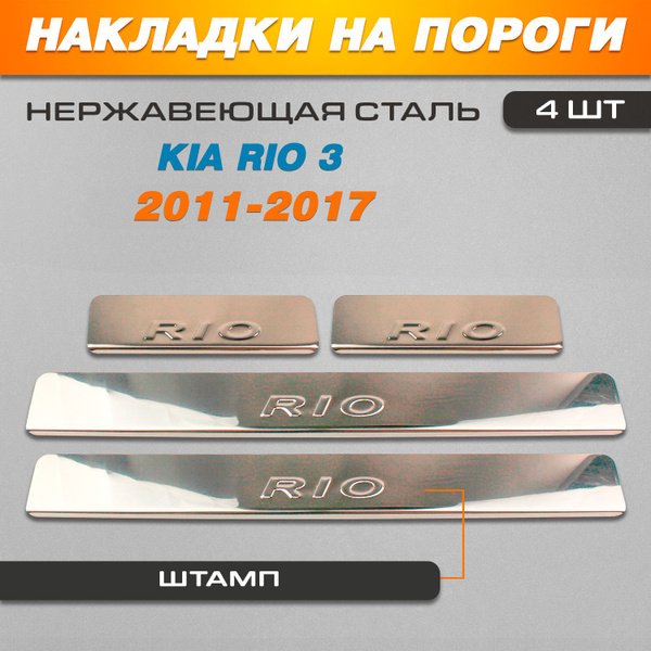 Накладки на пороги Киа Рио 3 / Kia Rio 3 (2011-2017) надпись Rio купить ...