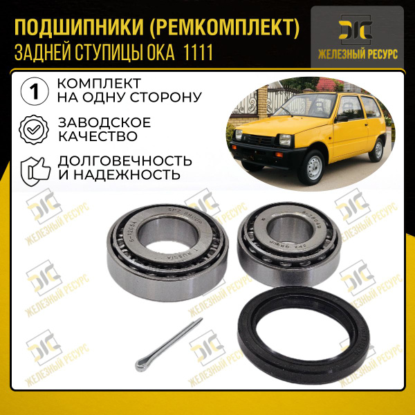 Подшипники (ремкомплект) задней ступицы ОКА 1111 - купить по доступным ...