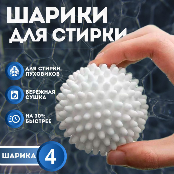Шарики для стирки белья в стиральной машине купить на OZON по низкой ...