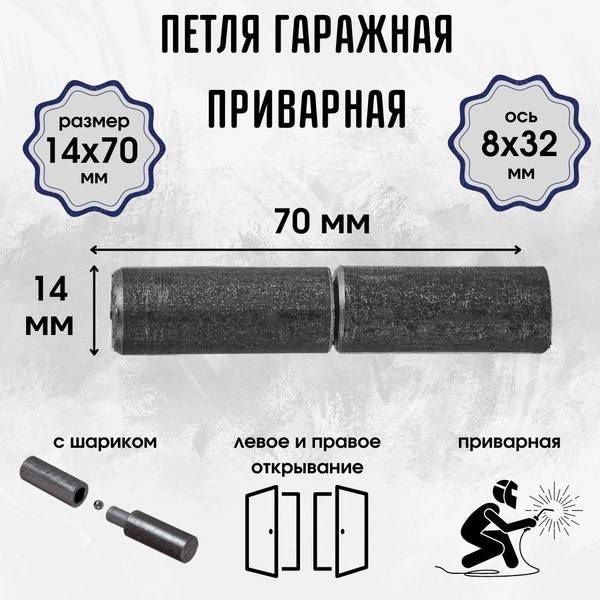 Петля гаражная дверная для ворот и калитки приварная с шариком 14*70 г ...