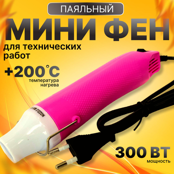 Мини термофен для работы с эпоксидной смолой, полимерной глиной ...