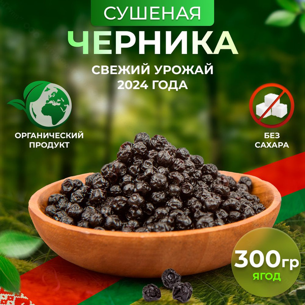 Черника сушеная натуральная без сахара 300 гр - купить с доставкой по ...