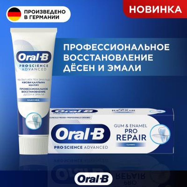 Oral_B Зубная паста PRO-ScienceAdvanced Профессиональное восстановление ...
