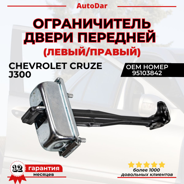 Ограничитель двери передней Chevrolet Cruze Шевроле Круз - купить с ...