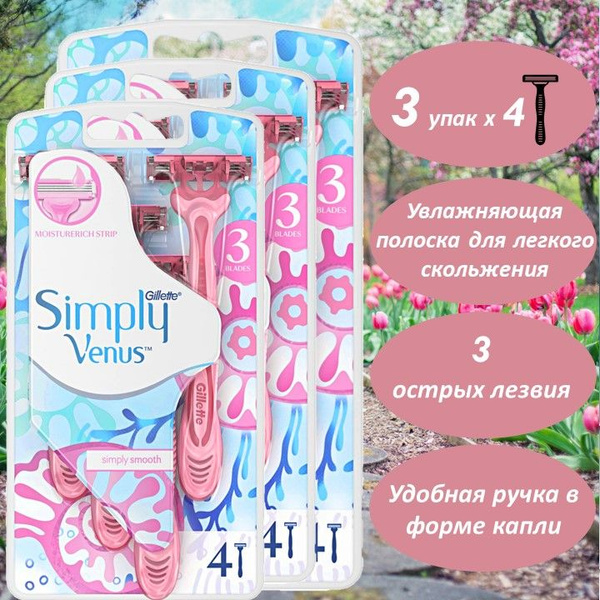 Бритвы одноразовые женские Simply Venus 3, 4 шт х 3 упак - купить с ...