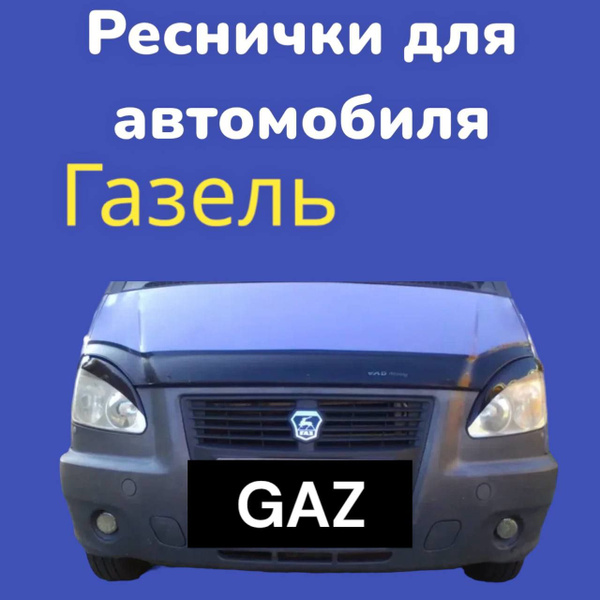Накладки на фары ГАЗель 3302 / реснички газель купить по низкой цене в ...