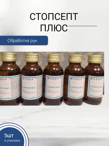 Антисептик для рук и поверхностей спиртовой "Стопсепт плюс" ООО ...
