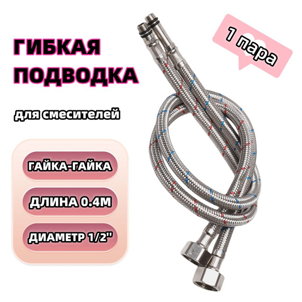 Характеристики Подводка гибкая для смесителей 1/2" х М10 х 40 см 1 пара ...
