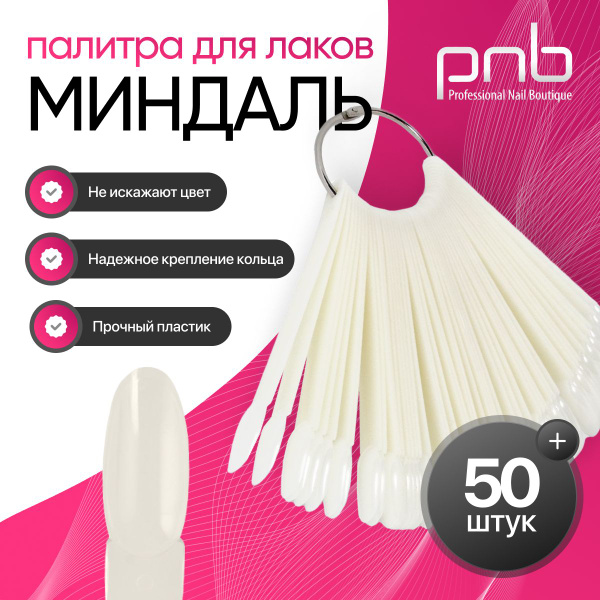 Палитра для гель лаков, типсы на кольце молочные овальные PNB, 50 шт ...