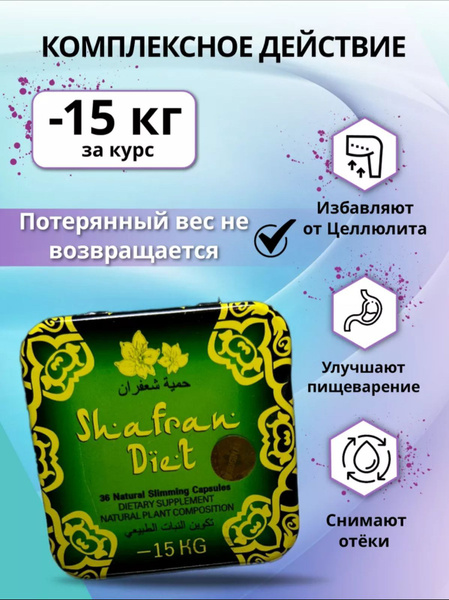 Shafran Diet По 600 Мг, капсулы для похудения жиросжигатель - купить с ...