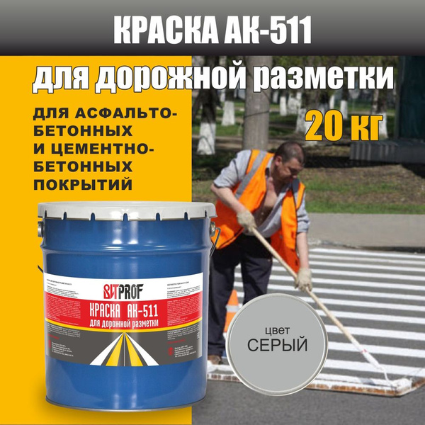 Краска для разметки Быстросохнущая, Акриловая, Матовое покрытие, серый ...