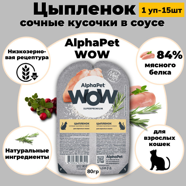 Влажный корм для кошек Альфа Пет / AlphaPet WOW Superpremium / Консервы ...