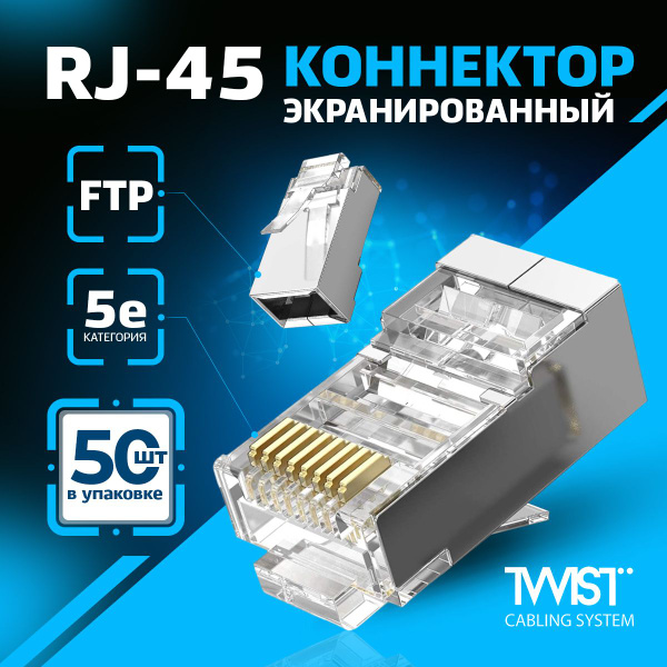 Коннектор RJ45 (8p8c) TWIST для витой пары, категория 5e (cat. 5e ...