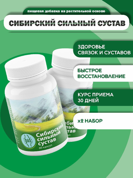 Средство для суставов Сибирский сильный сустав 60 капсул - купить с ...