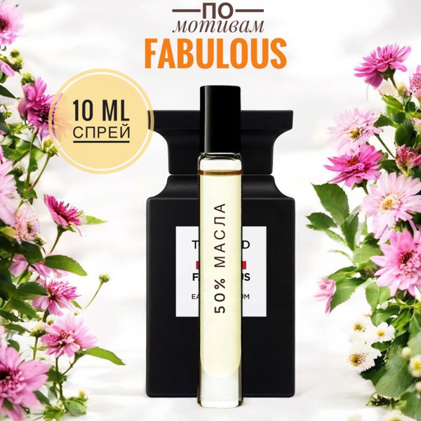 LAB PARFUM FABULOUS мужские 10ml на разлив, отливант, парфюм Духи 10 мл ...