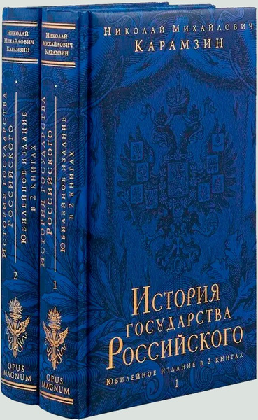 История государства Российского: Подарочный комплект в 2-х томах ...