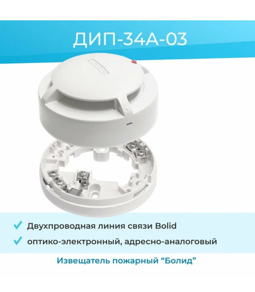 Пожарный извещатель Болид ДИП-34ПА-03 (ИП 212-34 ПА-03) - купить с ...