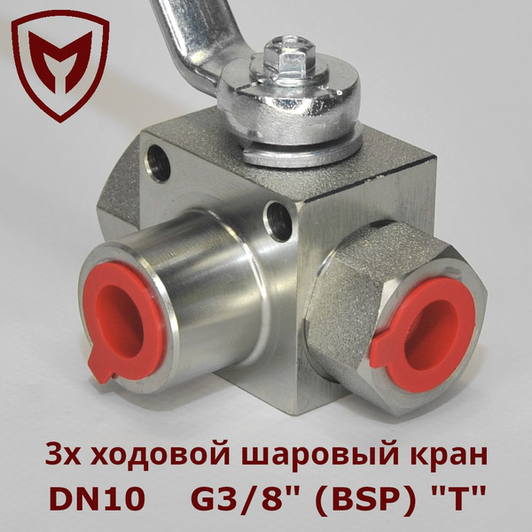 Кран высокого давления гидравлический шаровый 3х ходовой DN10 G3/8 ...