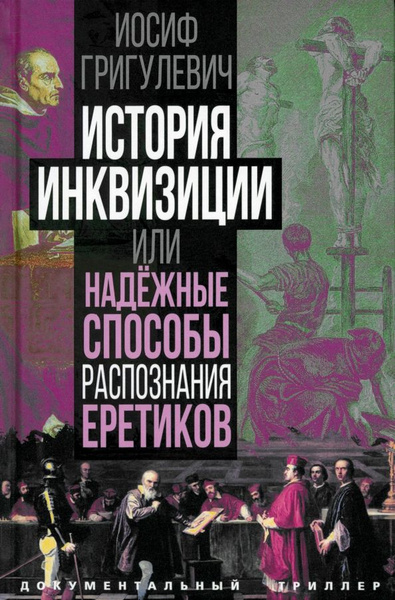 История инквизиции или Надежные способы распознания еретиков 