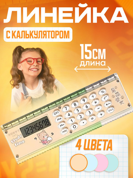 Характеристики Линейка с калькулятором, школьный калькулятор подробное ...