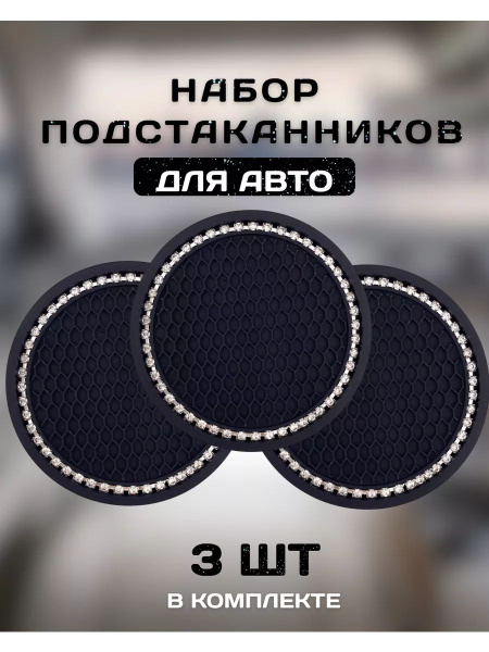 Подстаканник в машину со стразами универсальный 3 шт - купить по ...
