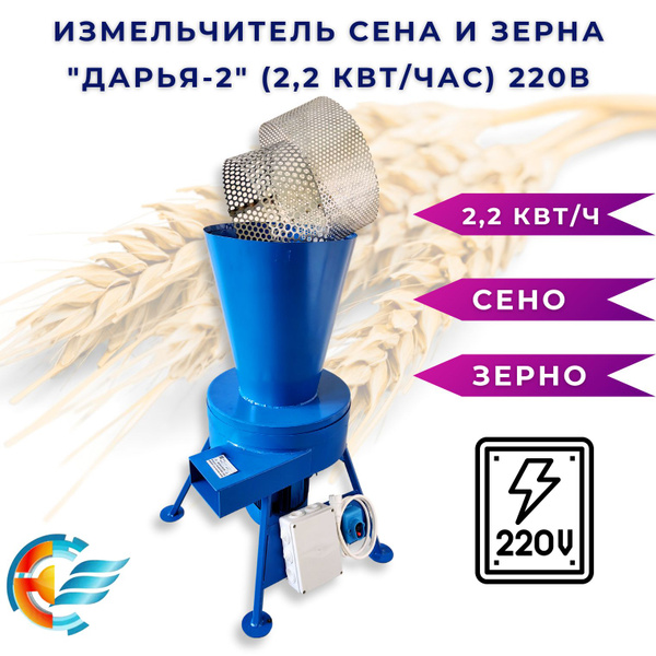 Измельчитель зерна и сена "Дарья-2" на 220В, мотор 3 кВт/час купить на ...